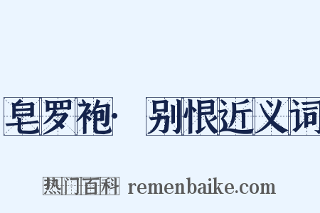 皂罗袍·别恨近义词是什么意思的图片